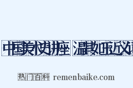 中国美术史讲座·温其如玉近义词是什么意思的图片